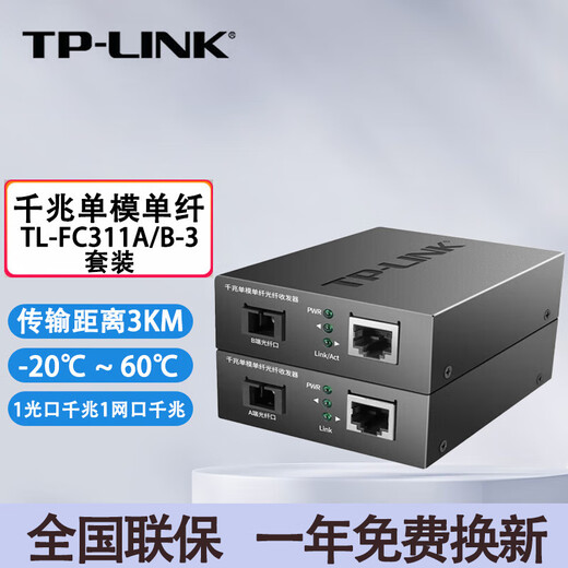 普联（TP-LINK） TL-FC311A/B-3套装 单模单纤千兆光纤收发器1000M光电转换器 FC311A-3 + FC311B-3 套装