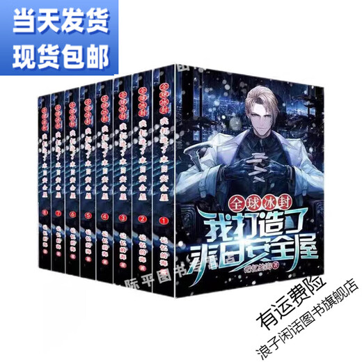 全球冰封我打造了I末日安全屋1-12册小说1319章 记忆的海著 现货实体书小说未删减包邮 现货速发未删减完结版 末日安全屋5-8册(4本)