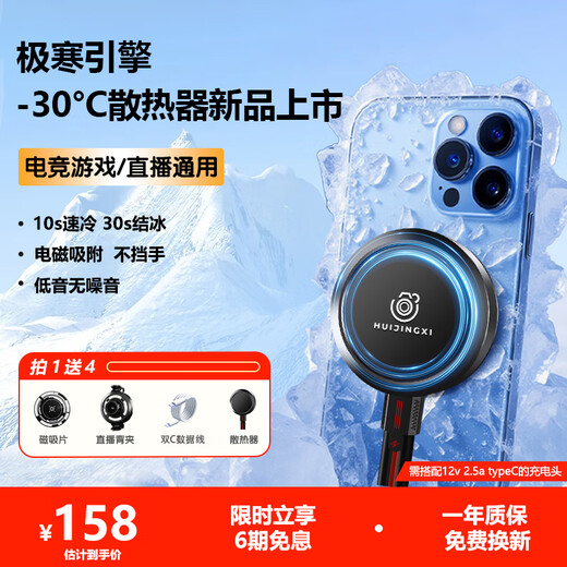 Huijingxi Live E-Sports Essentials丨-30 C Mobile Phone Water Cooling Radiator Silent Magnetic Patch Apple Black Shark Android Tablet Semiconductor E-Sports Cooling Artifact -30 C Does not include charging head