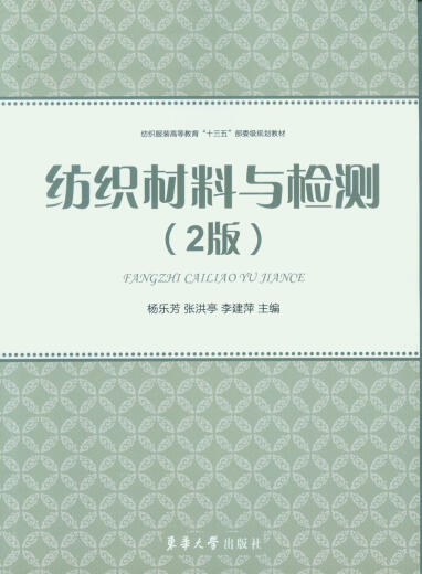 纺织材料与检测（2版） 东华大学出版社 纺织服装高等教育“十二五”部委级规划教材（杨乐芳 张洪亭 李建萍）13586