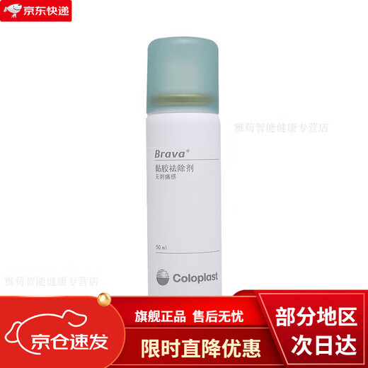 康乐保（Coloplast）康乐保除胶剂保护剂12010造口袋底盘黏胶剥离喷雾造口护理用品 C12010黏胶剂【50ml/瓶】