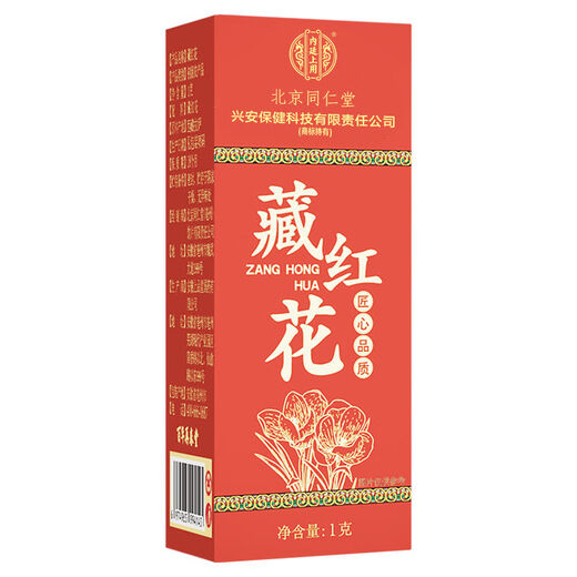 北京同仁堂藏红花西藏特级500非伊朗西红花西藏泡水藏红花真材实料养生茶 高品质藏红花1··克*1盒