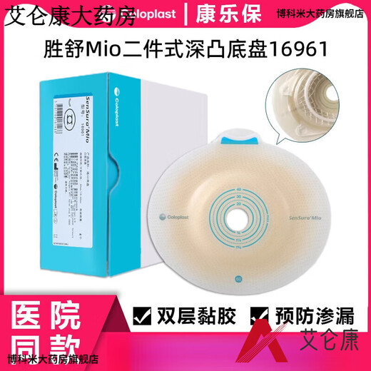 康乐保（Coloplast）16951 胜舒Mio/16971二件式造口袋深凸底盘便袋11452医院 b全月装10个 16961底盘+30个/