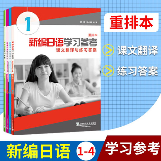 Club de maestros extranjeros Nuevo libro de reordenamiento japonés 1234 Libro de texto + set de ejercicios + referencia de aprendizaje + Vocabulario Manual Conjunto completo 16 volúmenes para los libros de estudiantes Zhou Ping y Chen Xiaofen Libros básicos de escenario básico de Chen Libros de reorganización japoneses New Japanese 12344 Volúmenes