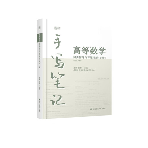 [Libro antiguo original] Explicación detallada de las matemáticas avanzadas Tutoría y ejercicios sincrónicos Notas escritas a mano (Volumen 2) Zhang Chong 978757 ** 13540 Universidad de Ciencias Políticas y Derecho de China