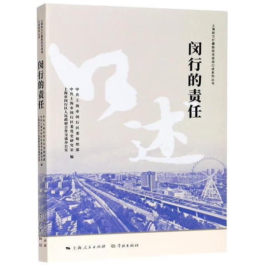 闵行的责任/助力打赢脱贫攻坚战口述系列丛书市闵行区委史研究室政治/军事9787548616832 16832