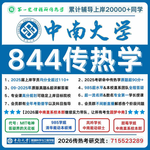 26中南大学844传热学 中南大学844传热学真题 中南844传热学 844 全额支付 专业基石强化班【以章节汇总必考题型全程带刷，提11