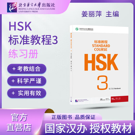【官方可选】HSK标准教程1 姜丽萍 含答案/课件/音频 汉语能力考试 对外汉语学习培训教材 【练习册】HSK标准教程3 学生用书