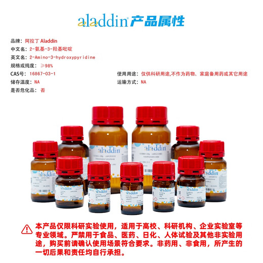 阿拉丁aladdin 2-氨基-3-羟基吡啶 CAS:16867-03-1 A493500-100g