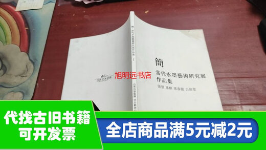 【绝版旧书】当代水墨艺术研究展作品集Z1098