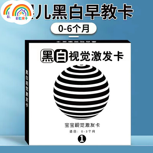 彩虹房子新生婴幼儿黑白早教卡 0-6个月新生儿视觉激发卡训练卡 【黑白+黑红+彩1+彩2】四盒 12cm