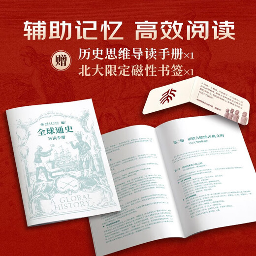 全球通史：从史前到21世纪（新译本）上下册 斯塔夫里阿诺斯代表作 北京大学出版社 课外阅读暑期阅读学生阅读