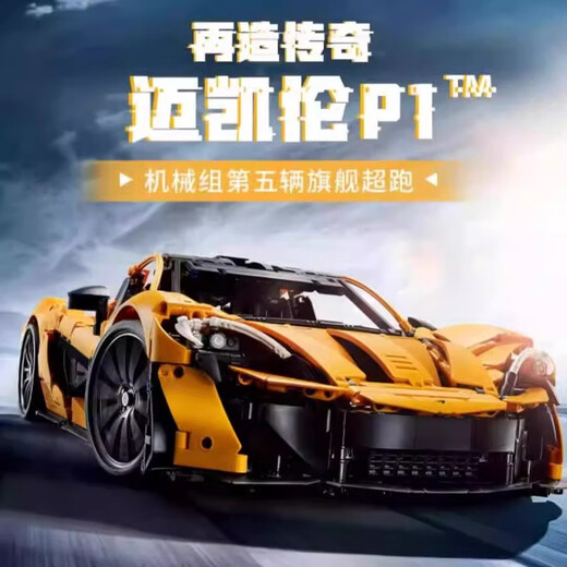 欧因迈凯伦P1跑车机械组系列巨大型模型儿童拼装高难度积木男孩子玩具 【复刻版】迈凯伦P1 3893+颗粒