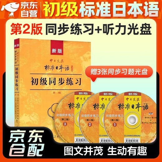 Die neue Version des Chinesisch-Japanischen Kommunikationsstandards „Japanese Elementary Synchronous Exercises“, Zweite Ausgabe, „New Standard Japanese Elementary“, Band 1 und 2, unterstützt das Lernen von Tutorial-Übungen für das Selbststudium auf Einstiegsniveau. Nullbasiertes Lernen der japanischen Sprache. Japanisches Übungsbuch „Standard Japanese Elementary Exercise Set“.