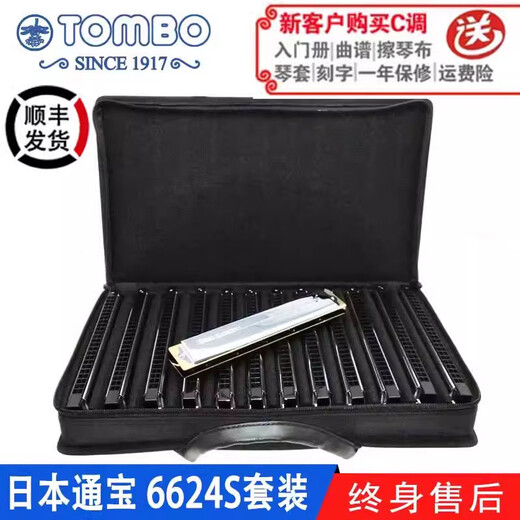 Tongbao Tongbao store performance recording 24-hole polyphonic harmonica 6624S set copper plate 7-tuning set CDEFGAB-containing TOMBO brand piano bag