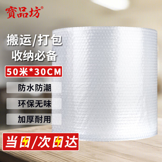 Baopinfang Thickened Bubble Film 50m*30CM Wide Packaging Film Stretch Film Bubble Cushion Foam Bubble Paper Express Handling Moving Express Shockproof Bubble Film