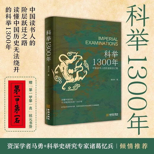 [JD Delivery Official Edition] <1300 Years of Imperial Examination> The Path of Class Leap for Chinese Scholars Understand Chinese History The 1300 Years of Imperial Examination that cannot be bypassed is more popular than popular than popular. Bookmark for the top scorer [2 volumes] 1300 Years of Imperial Examination + Selection of articles for the top scorer in China in the past dynasties. High-recover JD.com buy books and get free for free.