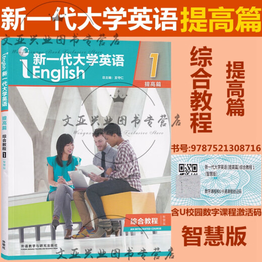 全新正版 新一代大学英语 提高篇 综合教程12 智慧版 视听说教程12 思政智慧版 综合训练 含U校园激活码 王守仁 外研社 科目自选 普通版 提高篇 视听说教程2含U校园激活码9716