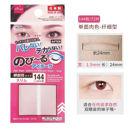 Daiso flesh-colored double eyelid stickers 144 pieces * 2 bags invisible skin color ultra-fine waterproof matte natural eye beauty stickers