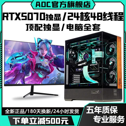 AOC top-end independent display RTX5070/RTX4080+24 core Intel i9 host e-sports game Ai office designer desktop computer full set live broadcast multi-open assembly machine RTX3080 16G+12 core+32G+512G complete set of computer + 27-inch A-class e-sports 180hz ultra-clear curved screen