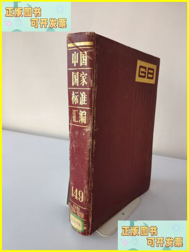 Compilation de livres d'occasion des normes nationales chinoises 149 Go 12059-12119 Chine Standard Publishing House