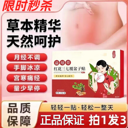 北京同仁堂益母草红花三七覆盆子贴舰旗店草本萃取 3盒【装】拍一发三