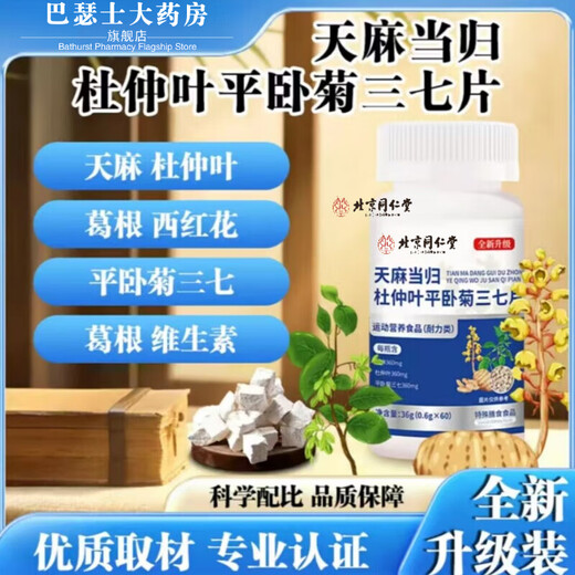 Beijing Tongrentang Gastrodia ejaculation 37 tablets, newly upgraded Gastrodia eucommia ulmoides leaf, authentic nutritional products for the elderly, buy two + one [3 bottles]