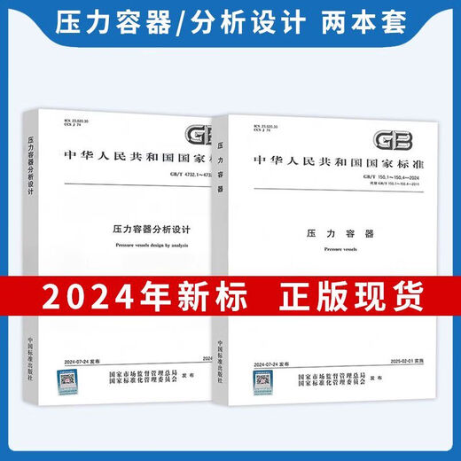 【自营速发图书】 2024年GB 150-2024压力容器 GB 150.1-2024 通用要求设计 制造检验和验收 GB/T 1502-2024 压力容器 第2