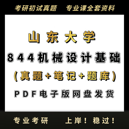 [Electronic version without physical objects] 26 Postgraduate entrance examination Shandong University 844 Basic Mechanical Design Postgraduate entrance examination questions and answers Complete set (real questions + other)