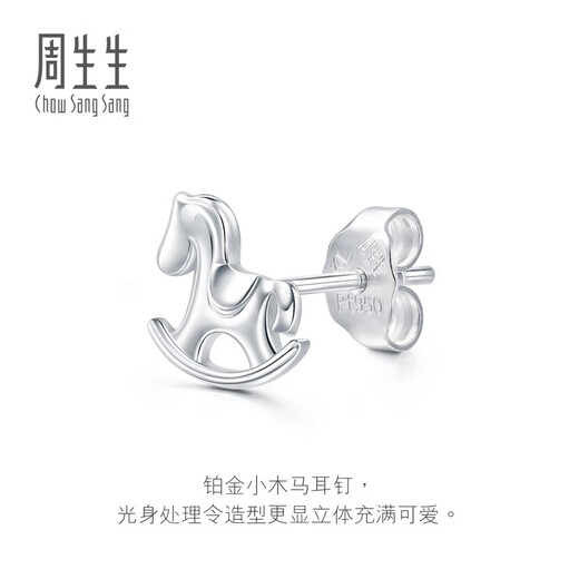 Chow Sang Sang (CHOW SANG SANG) platinum earrings love secrets small wooden horse platinum earrings earrings (one side) 89821E
