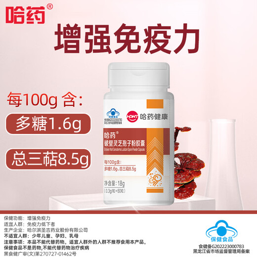 哈药破壁灵芝孢子粉胶囊 增强免疫力成人中老年送长辈营养品 1瓶装【效期到26年2月】