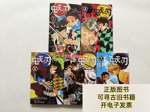 【正版旧书】鬼灭之刃12355 五本合售