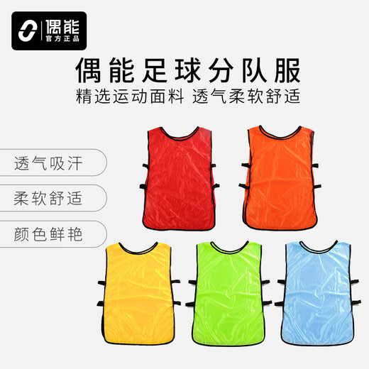 偶能分队服足球训练背心马甲对抗服足球训练比赛分队衣服 5件_备注颜色