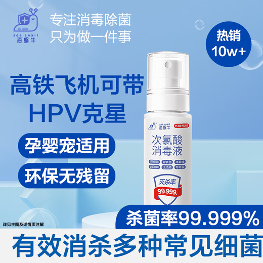 Sea Snail Hypochlorous Acid HPV Disinfectant 50ml Hand-Free Disinfectant Household Children's Pet Toilet Sterilization Alcohol-Free
