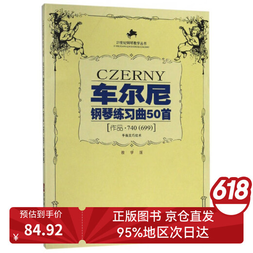 【全新正版次日达极速开票】车尔尼钢琴练习曲50首 手指灵巧技术作品（740<699>教学版）/21世纪钢琴教学丛书