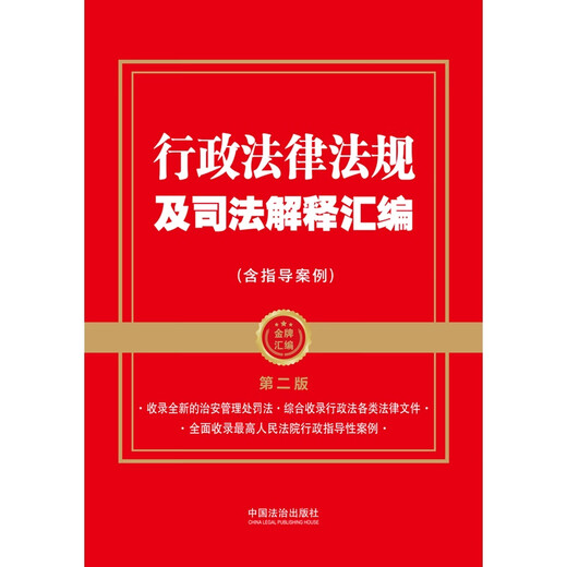 2025 Compilation of Administrative Laws, Regulations and Judicial Interpretations (Including Guiding Cases) Second Edition (Gold Medal Compilation Series)