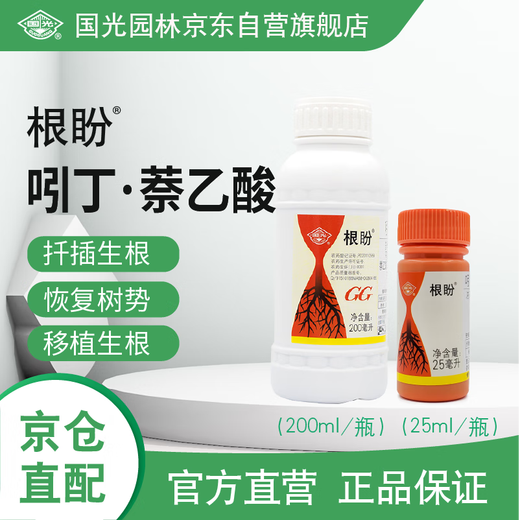 Guoguang Genpan 5% indole butyric acid naphthalene acetic acid flower seedlings lawn transplanting cutting rooting agent 25 ml