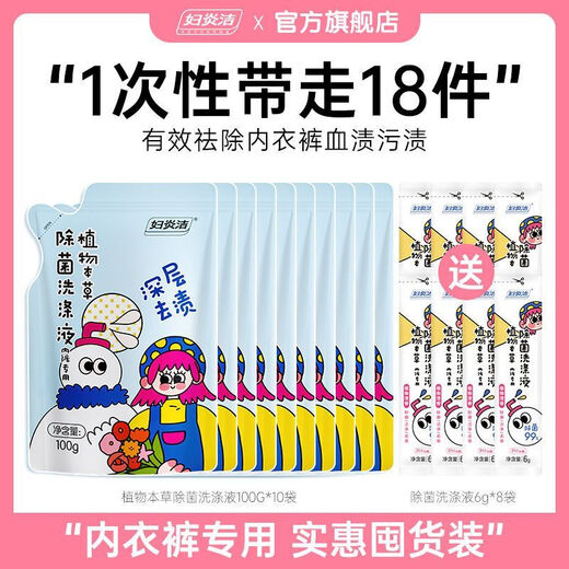 妇炎洁妇炎洁植物本草除菌洗涤液洗内裤洗衣液女士专用液补充装100ml 【10袋100g+8袋6g】共1048g