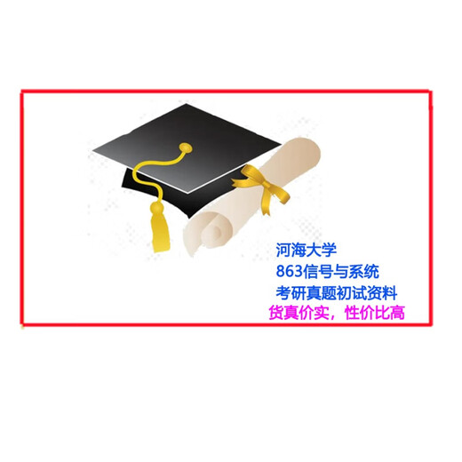 河海大学863信号与系统05-23考研真题库答案笔记初试复习资料全套 以上全部