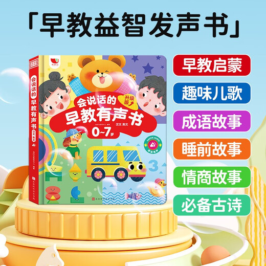 升级版】会说话的早教有声书中英双语启蒙认知幼儿手指点读发声书儿童早教机点读学习机0-1-2-3-到6 (2册)唐诗三百首+双语早教点读发声书