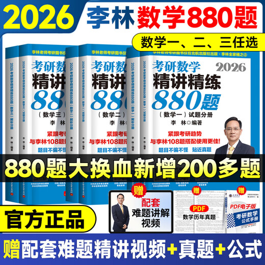 【京东快递】【直营】李林880题考研数学一数学二数学三精讲精练880题官方正版 京仓直配 12026李林高数+线代+概率+880题+
