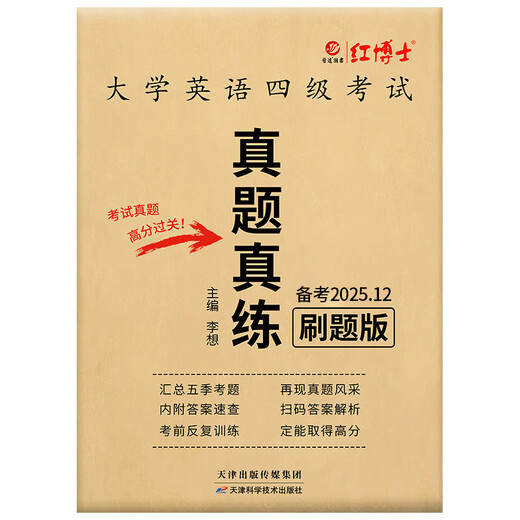 备考2025年12月大学英语四级真题试卷 5季真题刷题版电子版解析 CET四级真题送答题卡 四级真题真练刷题版（电子解析+纸质答案速查）