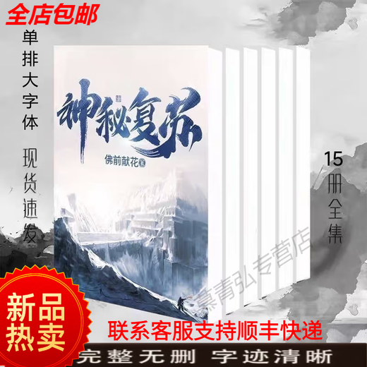 Shipping on the same day. The complete set of mysterious resurrection finale + extras. A total of 15 novels, peripherals, and endings. Chapter 1601. Flowers in front of Buddha. Deadline: Chapter 1052. The submerged streets.