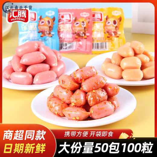汇腾休闲小香肠零食20/50包迷你肉枣小包装玉米火腿肠拇指肠批发 萌趣原味 大份量1098g  约100包(200粒)