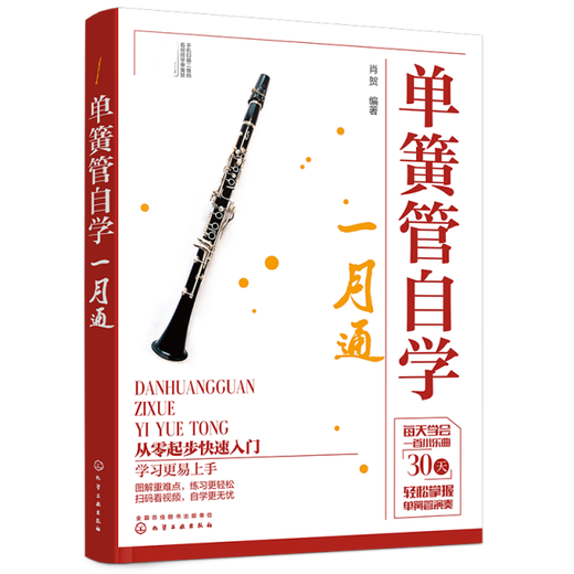 【正版旧书】单簧管自学一月通编者:肖贺|责编:李辉//彭诗如97871223**701化学工业