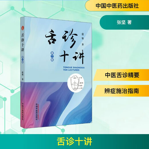 [Ventes en ligne à succès] Dix conférences sur le diagnostic de langue authentique dans Xinhua, 2e édition par China Traditional Chinese Medicine Press, Zhang Jian, Xinhua authentique livre SN4855
