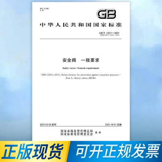 GB/T 12241-2021 Safety Valve General Requirements Replace GB/T 12241-2005 China Standard Publishing House