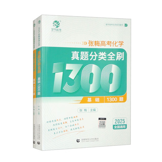 Echte Bücher 2025 Zhang Mei's College -Aufnahmeprüfung Chemie -Testklassifizierung und 1300 Grundfragen (2 Bände im Set)