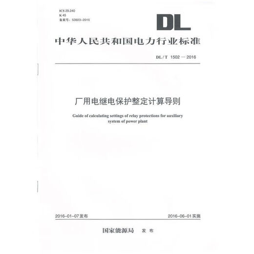 DLT 1502-2016  厂用电继电保护整定计算导则