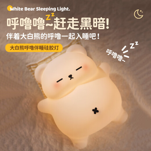 赟娅会呼噜大白熊伴睡小夜灯摆件床头拍拍灯硅胶灯情人节生日礼物男女 大白熊礼盒装【呼噜+三挡调节+定时伴睡】